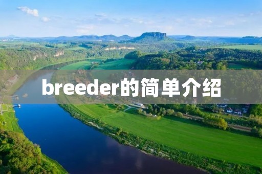 breeder的简单介绍 breeder的简单介绍