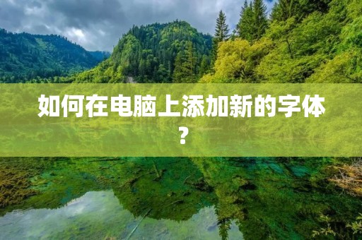 如何在电脑上添加新的字体? 如何在电脑上添加新的字体?