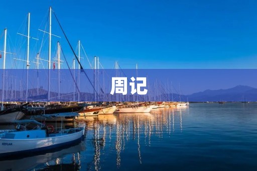 周记:一周的点滴 周记:一周的点滴