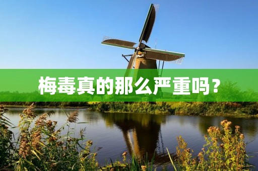 梅毒真的那么严重吗？