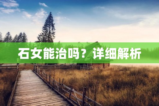 石女能治吗？详细解析