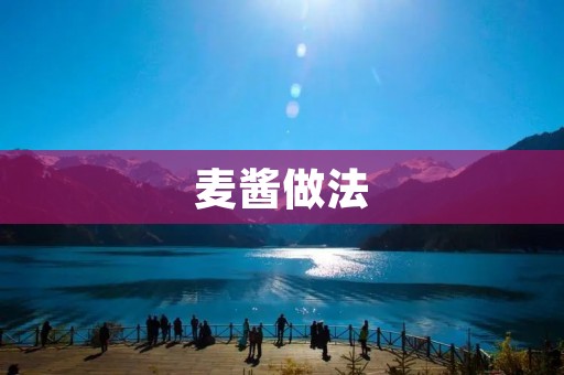 麦酱做法:教你轻松做出美味的麦酱 麦酱做法:教你轻松做出美味的麦酱