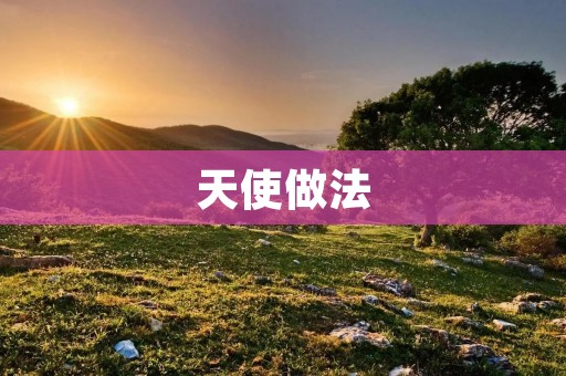 天使做法：让您的美食更加精致