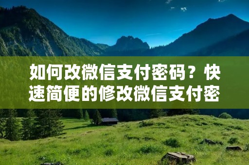 如何改微信支付密码?快速简便的修改微信支付密码是很多人所需的,因为密码保护个人财务安全,避免被不法分子盗取资金或信息。在微信支付中修改密码是一项必须掌握的技能,本文将详细介绍如何改微信支付密码,让您的支付更加安全。 如何改微信支付密码?快速简便的修改微信支付密码是很多人所需的,因为密码保护个人财务安全,避免被不法分子盗取资金或信息。在微信支付中修改密码是一项必须掌握的技能,本文将详细介绍如何改微信支付密码,让您的支付更加安全。