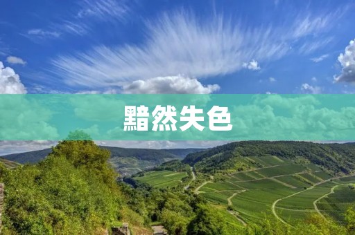 黯然失色:当你意识到自己不再是最好的时候