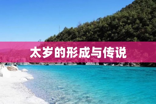 太岁的形成与传说
