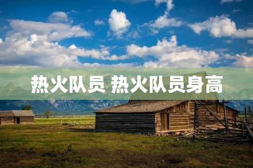热火队员 热火队员身高 热火队员 热火队员身高