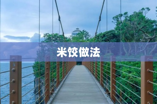 米饺做法：从米粉到包饺子的全过程