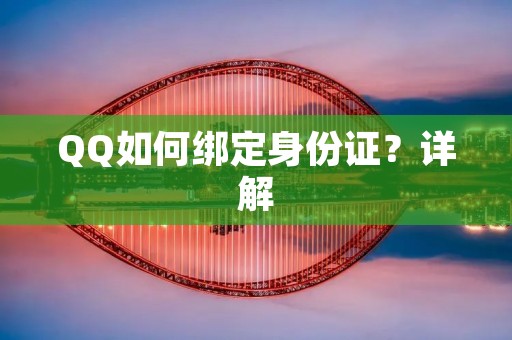 QQ如何绑定身份证？详解