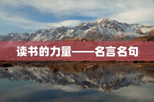 读书的力量——名言名句 读书的力量——名言名句
