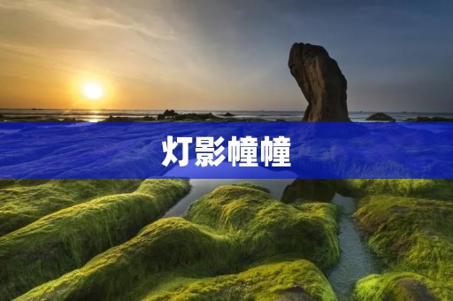 灯影幢幢：感受夜色中的独特魅力
