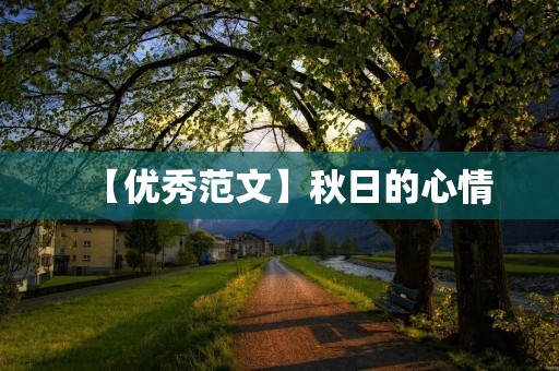 【优秀范文】秋日的心情 【优秀范文】秋日的心情