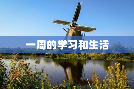 一周的学习和生活 一周的学习和生活