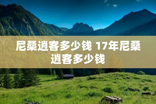 尼桑逍客多少钱 17年尼桑逍客多少钱