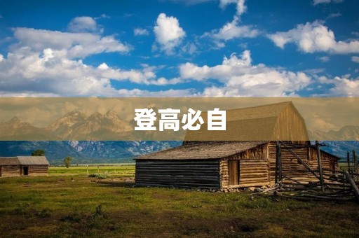 登高必自：一种探索自我与自然的方式