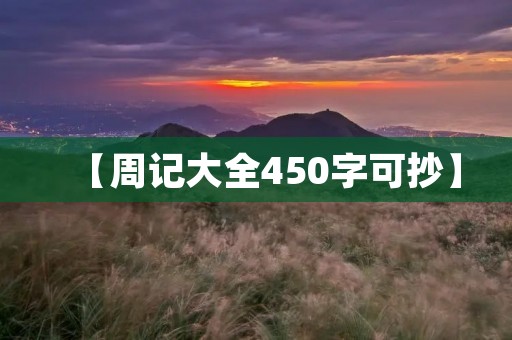 【周记大全450字可抄】 【周记大全450字可抄】