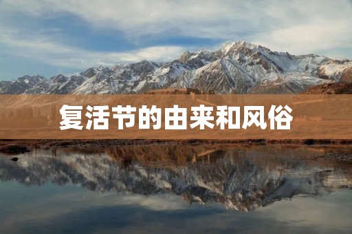 复活节的由来和风俗