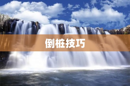 倒桩技巧:从入门到精通 倒桩技巧:从入门到精通