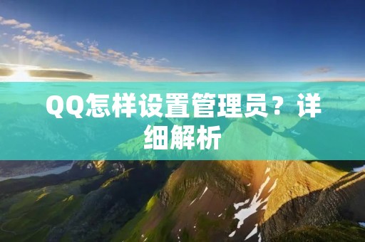 QQ怎样设置管理员？详细解析