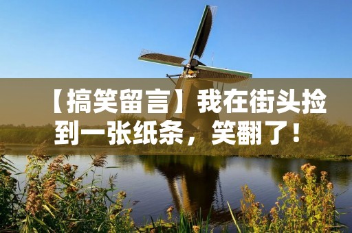 【搞笑留言】我在街头捡到一张纸条,笑翻了!