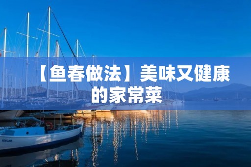 【鱼春做法】美味又健康的家常菜 【鱼春做法】美味又健康的家常菜