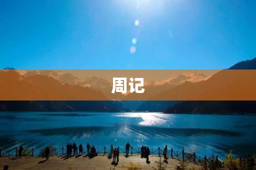 周记：大学生日常生活琐事