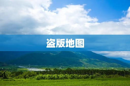 盗版地图：网络版权保护的重要性