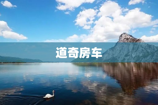 道奇房车：让旅行更加自由舒适