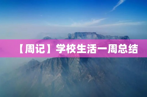 【周记】学校生活一周总结