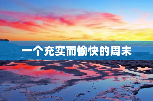 一个充实而愉快的周末