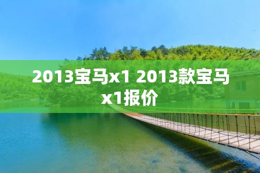 2013宝马x1 2013款宝马x1报价