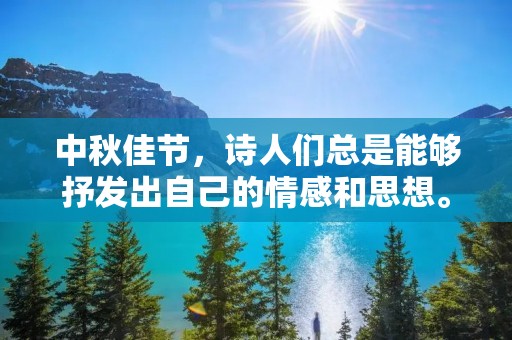 中秋佳节,诗人们总是能够抒发出自己的情感和思想。在古代,人们对于中秋的热爱和祭拜更是源远流长。下面,就让我们来欣赏一下关于中秋节的古诗吧。 中秋佳节,诗人们总是能够抒发出自己的情感和思想。在古代,人们对于中秋的热爱和祭拜更是源远流长。下面,就让我们来欣赏一下关于中秋节的古诗吧。