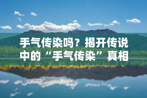 手气传染吗？揭开传说中的“手气传染”真相
