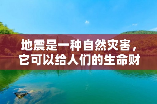 地震是一种自然灾害,它可以给人们的生命财产造成巨大的损失。有感地震是指震感强烈,人们可以感觉到地面的晃动,这种地震一般是几级呢?本文将对有感地震的级别、影响以及应对措施进行详细描述。