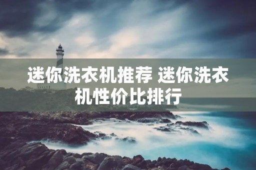 迷你洗衣机推荐 迷你洗衣机性价比排行