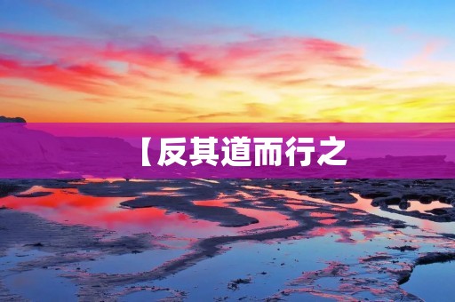 【反其道而行之：如何让生活充满活力】