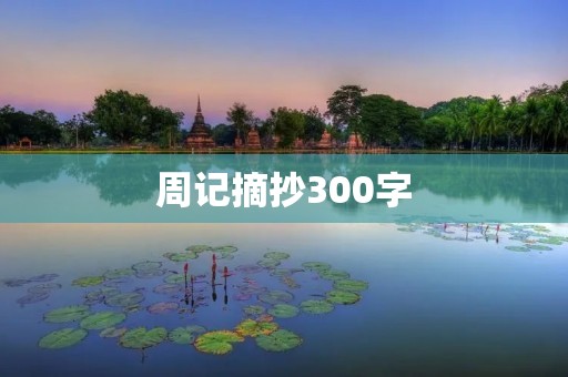 周记摘抄300字:我的生活点滴 周记摘抄300字:我的生活点滴