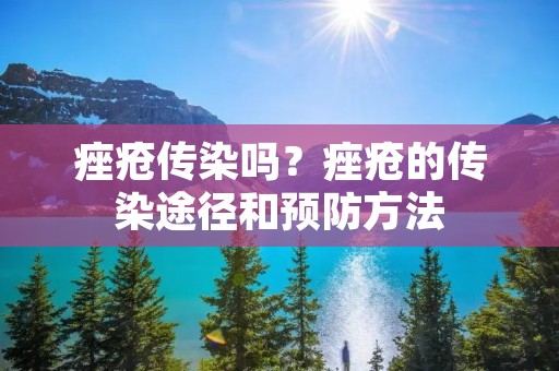 痤疮传染吗?痤疮的传染途径和预防方法 痤疮传染吗?痤疮的传染途径和预防方法