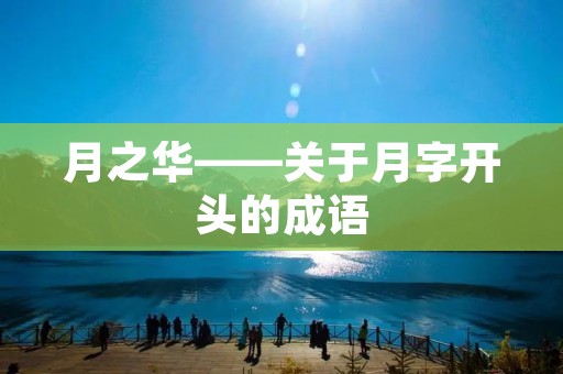 月之华——关于月字开头的成语