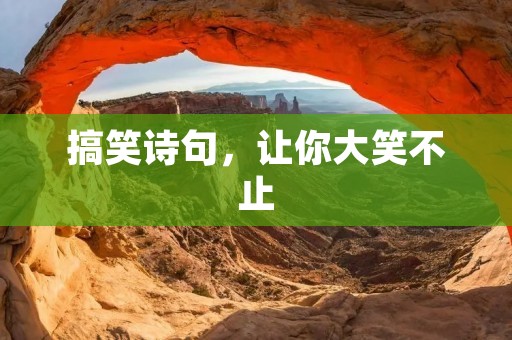 搞笑诗句,让你大笑不止