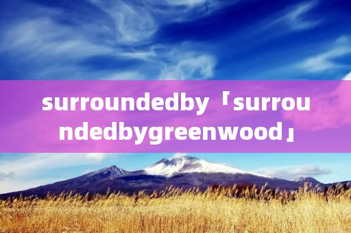 surroundedby「surroundedbygreenwood」