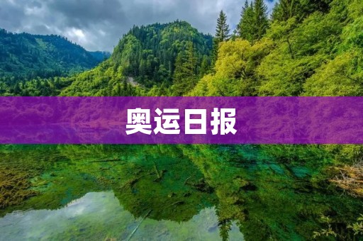 奥运日报：26日，中国再获4金