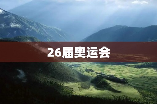 26届奥运会：全球体育盛宴