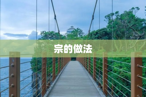 宗的做法:如何让你的工作更高效 宗的做法:如何让你的工作更高效