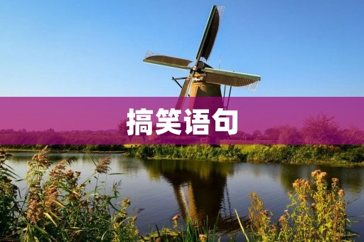 搞笑语句:让你笑翻的神级幽默语录