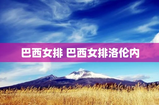 巴西女排 巴西女排洛伦内