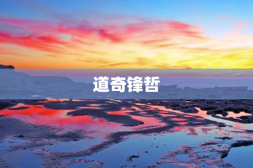 道奇锋哲:华丽转身的全新SUV 道奇锋哲:华丽转身的全新SUV