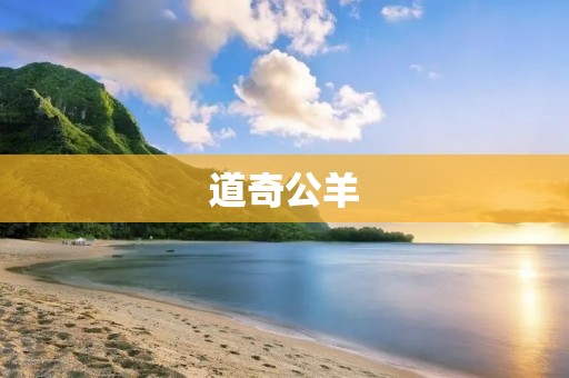 道奇公羊:重工业风格的美国皮卡之王 道奇公羊:重工业风格的美国皮卡之王