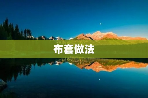 布套做法:手把手教你DIY布艺套件 布套做法:手把手教你DIY布艺套件