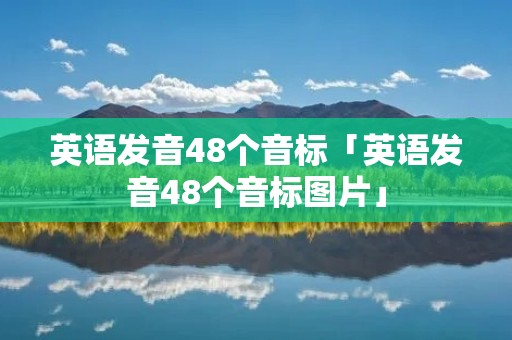 英语发音48个音标「英语发音48个音标图片」